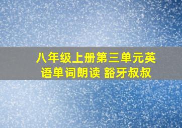 八年级上册第三单元英语单词朗读 豁牙叔叔